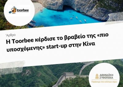 26/02/2018 – Η Toorbee κέρδισε το βραβείο της «πιο υποσχόμενης» start-up στην Κίνα