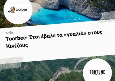 06/04/2018 – Toorbee: Έτσι έβαλε τα «γυαλιά» στους Κινέζους