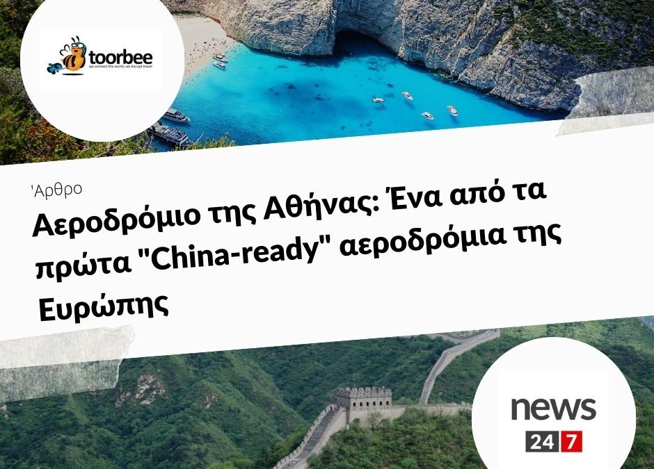 19/12/2018 – Αεροδρόμιο της Αθήνας: Ένα από τα πρώτα “China-ready” αεροδρόμια της Ευρώπης