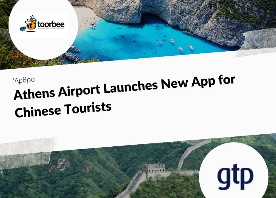 28/12/2018 – Athens Airport Launches New App for Chinese Tourists