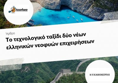 18/06/2019 – Το τεχνολογικό ταξίδι δύο νέων ελληνικών νεοφυών επιχειρήσεων