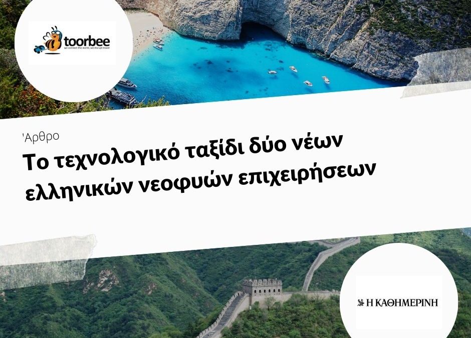 18/06/2019 – Το τεχνολογικό ταξίδι δύο νέων ελληνικών νεοφυών επιχειρήσεων