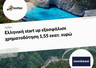 24/07/2019 – Ελληνική start up εξασφάλισε χρηματοδότηση 1,55 εκατ. ευρώ