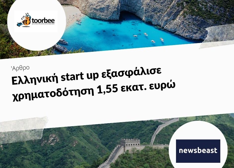24/07/2019 – Ελληνική start up εξασφάλισε χρηματοδότηση 1,55 εκατ. ευρώ