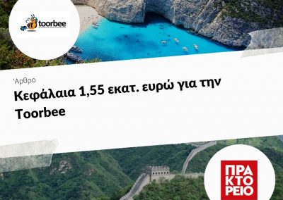 24/07/2019 – Κεφάλαια 1,55 εκατ. ευρώ για την Toorbee