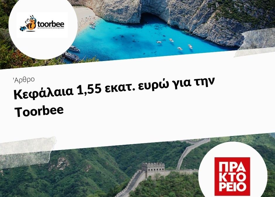 24/07/2019 – Κεφάλαια 1,55 εκατ. ευρώ για την Toorbee