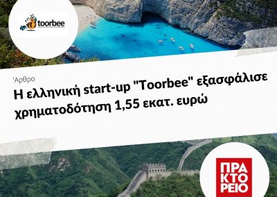 24/07/2019 – H ελληνική start-up “Toorbee” εξασφάλισε χρηματοδότηση 1,55 εκατ. ευρώ