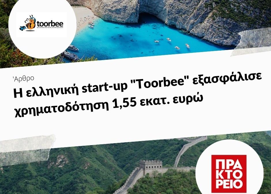 24/07/2019 – H ελληνική start-up “Toorbee” εξασφάλισε χρηματοδότηση 1,55 εκατ. ευρώ
