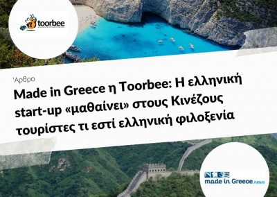 29/08/2019 – Αποκλ. – Made in Greece η Toorbee: Η ελληνική start-up «μαθαίνει» στους Κινέζους τουρίστες τι εστί ελληνική φιλοξενία