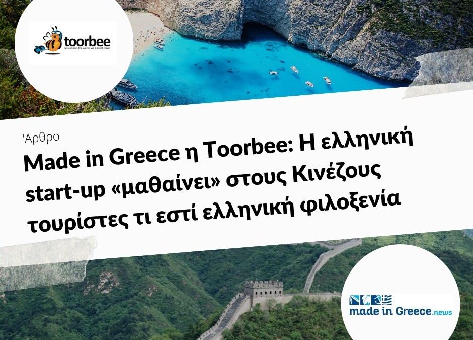 29/08/2019 – Αποκλ. – Made in Greece η Toorbee: Η ελληνική start-up «μαθαίνει» στους Κινέζους τουρίστες τι εστί ελληνική φιλοξενία