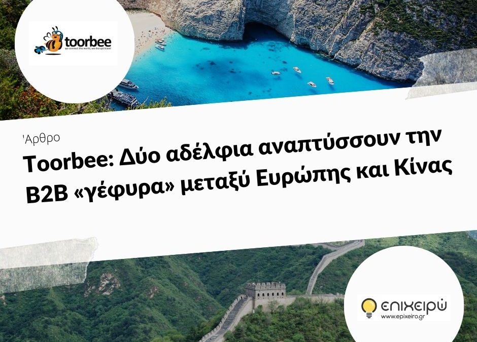 18/09/2019 – Toorbee: Δύο αδέλφια αναπτύσσουν την B2B «γέφυρα» μεταξύ Ευρώπης και Κίνας