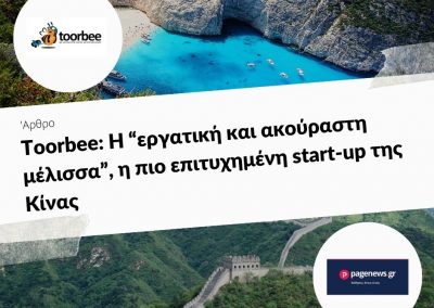 03/12/2019 – Toorbee: Η “εργατική και ακούραστη μέλισσα”, η πιο επιτυχημένη start-up της Κίνας