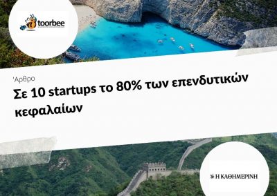 15/12/2019 – Σε 10 startups το 80% των επενδυτικών κεφαλαίων