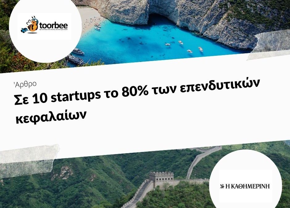 15/12/2019 – Σε 10 startups το 80% των επενδυτικών κεφαλαίων