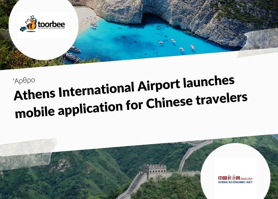 20/12/2018 – Athens International Airport launches mobile application for Chinese travelers