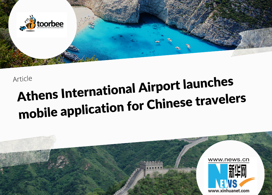20/12/2018 – Athens International Airport launches mobile application for Chinese travelers