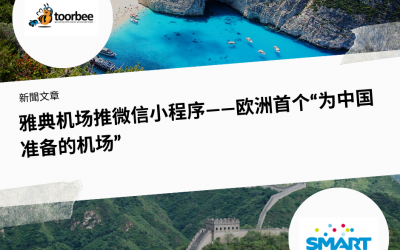 10/01/2019 – 雅典机场推微信小程序——欧洲首个“为中国准备的机场”