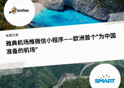 10/01/2019 – 雅典机场推微信小程序——欧洲首个“为中国准备的机场”