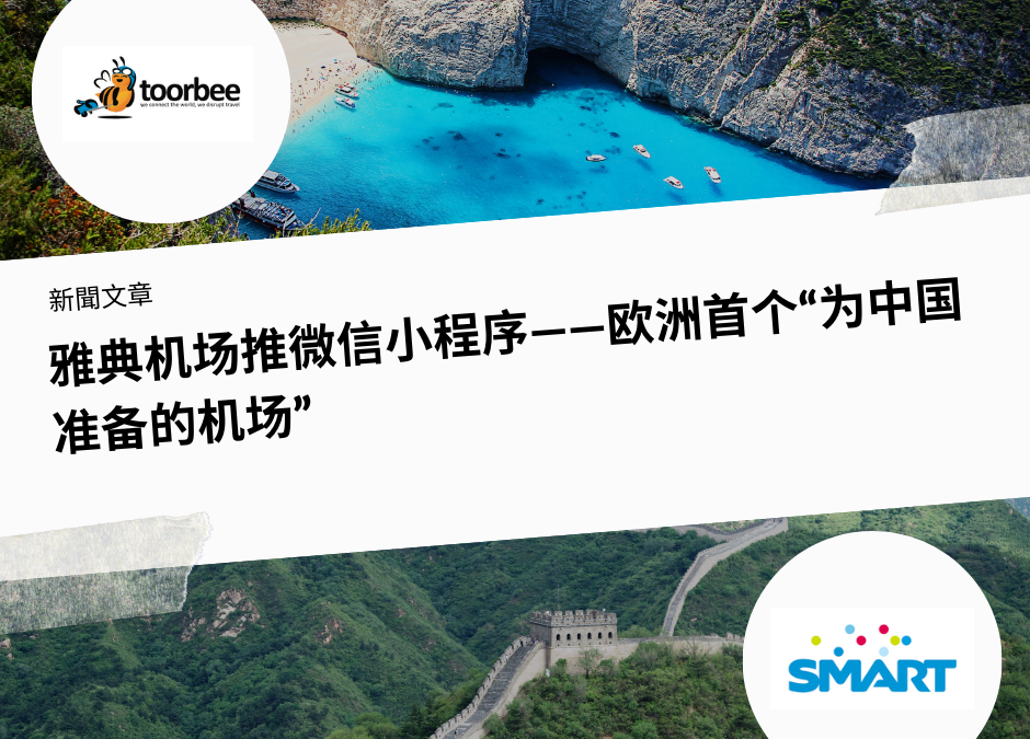 10/01/2019 – 雅典机场推微信小程序——欧洲首个“为中国准备的机场”