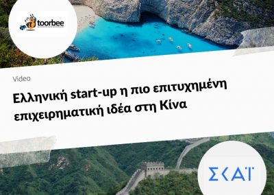 Ελληνική start-up η πιο επιτυχημένη επιχειρηματική ιδέα στη Κίνα