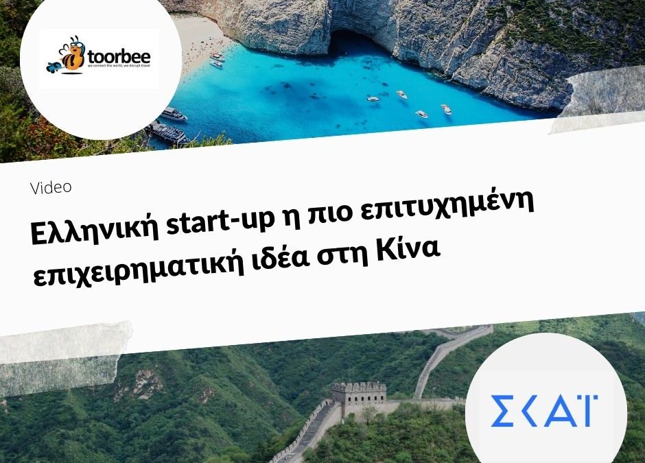 Ελληνική start-up η πιο επιτυχημένη επιχειρηματική ιδέα στη Κίνα