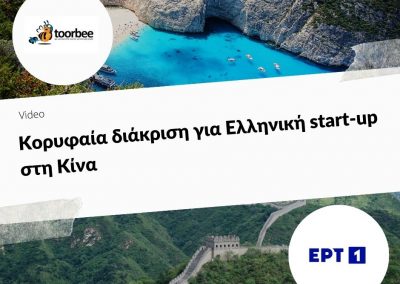 Κορυφαία διάκριση για Ελληνική start-up στη Κίνα