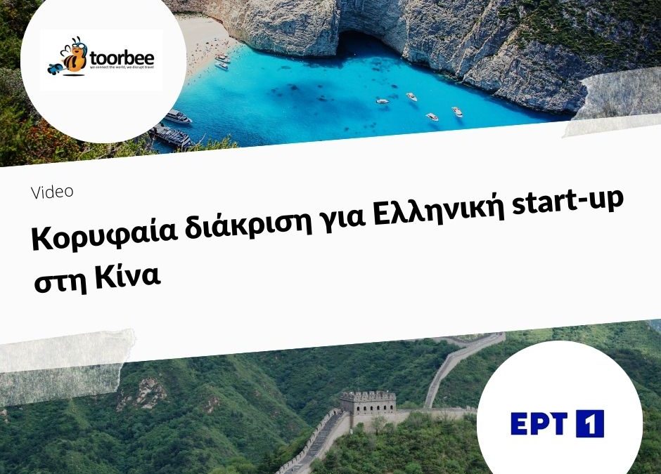 Κορυφαία διάκριση για Ελληνική start-up στη Κίνα