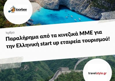 6/11/2017 – Παραλήρημα από τα κινεζικά ΜΜΕ για την Ελληνική start up εταιρεία τουρισμού!