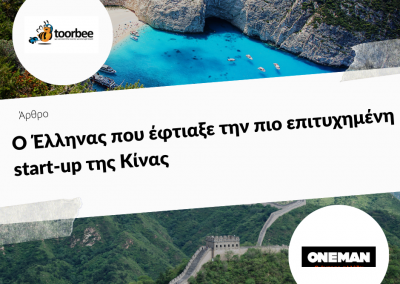 13/06/2018 – Ο Έλληνας που έφτιαξε την πιο επιτυχημένη start-up της Κίνας