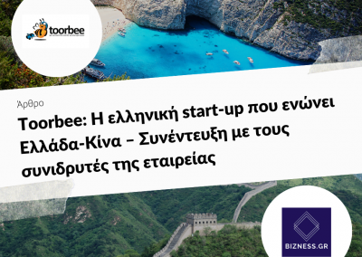 23/08/2019 – Toorbee: Η ελληνική start-up που ενώνει Ελλάδα-Κίνα – Συνέντευξη με τους συνιδρυτές της εταιρείας