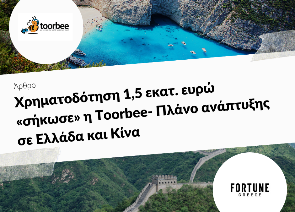24/07/2019 – Χρηματοδότηση 1,5 εκατ. ευρώ «σήκωσε» η Toorbee- Πλάνο ανάπτυξης σε Ελλάδα και Κίνα