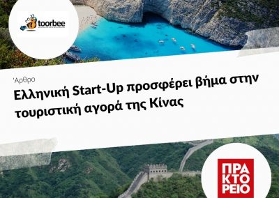 16/06/2017 – Ελληνική Start-Up προσφέρει βήμα στην τουριστική αγορά της Κίνας