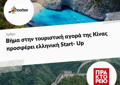 18/06/2017 – Βήμα στην τουριστική αγορά της Κίνας προσφέρει ελληνική Start- Up