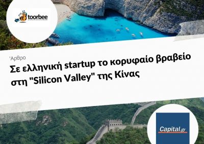 09/01/2018 – Σε ελληνική startup το κορυφαίο βραβείο στη “Silicon Valley” της Κίνας