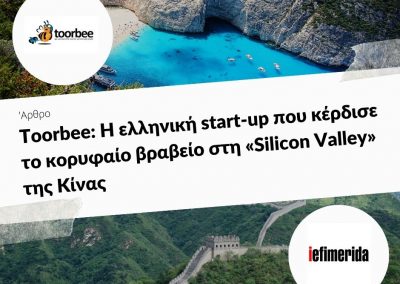 09/01/2018 – Toorbee: Η ελληνική start-up που κέρδισε το κορυφαίο βραβείο στη «Silicon Valley» της Κίνας