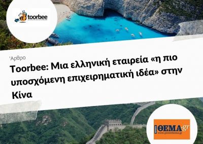 10/01/2018 – Toοrbee: Μια ελληνική εταιρεία «η πιο υποσχόμενη επιχειρηματική ιδέα» στην Κίνα