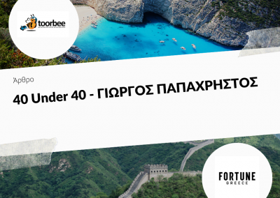 2018 – 40 Under 40 – ΓΙΩΡΓΟΣ ΠΑΠΑΧΡΗΣΤΟΣ