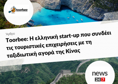 31/5/17 – Toorbee: Η ελληνική start-up που συνδέει τις τουριστικές επιχειρήσεις με τη ταξιδιωτική αγορά της Κίνας