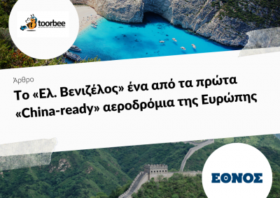 19/12/2018 – Το «Ελ. Βενιζέλος» ένα από τα πρώτα «China-ready» αεροδρόμια της Ευρώπης