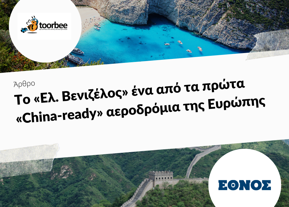 19/12/2018 – Το «Ελ. Βενιζέλος» ένα από τα πρώτα «China-ready» αεροδρόμια της Ευρώπης