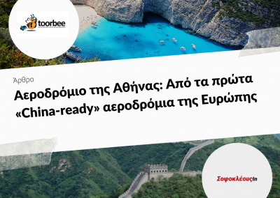 19/12/2018 – Αεροδρόμιο της Αθήνας: Από τα πρώτα «China-ready» αεροδρόμια της Ευρώπης