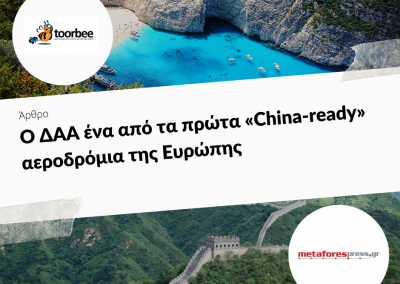 19/12/2018 – Ο ΔΑΑ ένα από τα πρώτα «China-ready» αεροδρόμια της Ευρώπης