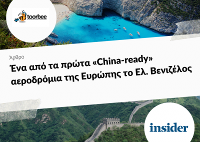 19/12/2018 – Ένα από τα πρώτα «China-ready» αεροδρόμια της Ευρώπης το Ελ. Βενιζέλος