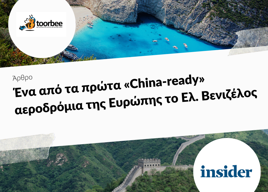 19/12/2018 – Ένα από τα πρώτα «China-ready» αεροδρόμια της Ευρώπης το Ελ. Βενιζέλος