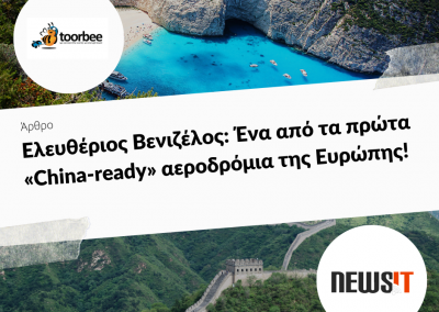 19/12/2018 – Ελευθέριος Βενιζέλος: Ένα από τα πρώτα «China-ready» αεροδρόμια της Ευρώπης