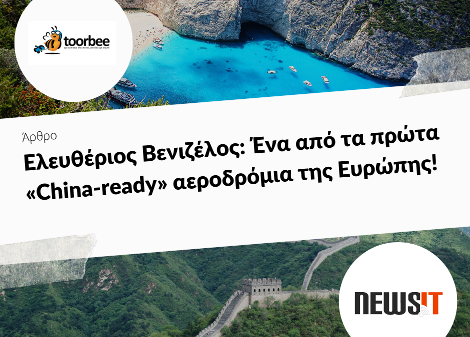 19/12/2018 – Ελευθέριος Βενιζέλος: Ένα από τα πρώτα «China-ready» αεροδρόμια της Ευρώπης