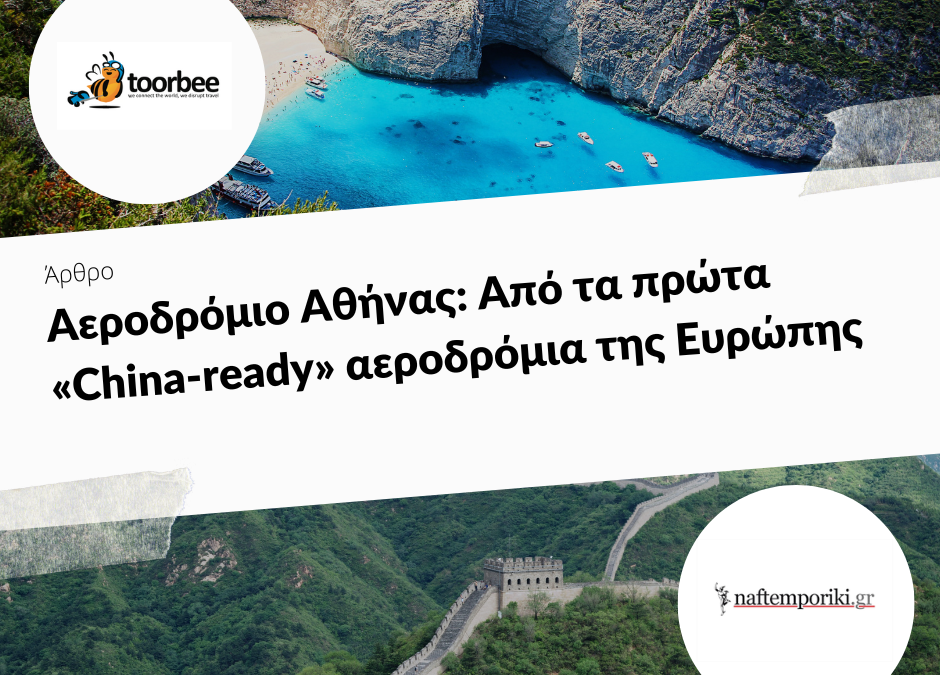 19/12/2018 – Αεροδρόμιο Αθήνας: Από τα πρώτα «China-ready» αεροδρόμια της Ευρώπης